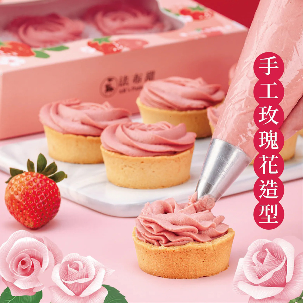  【法布甜】法式草莓塔(6入/盒)附提袋