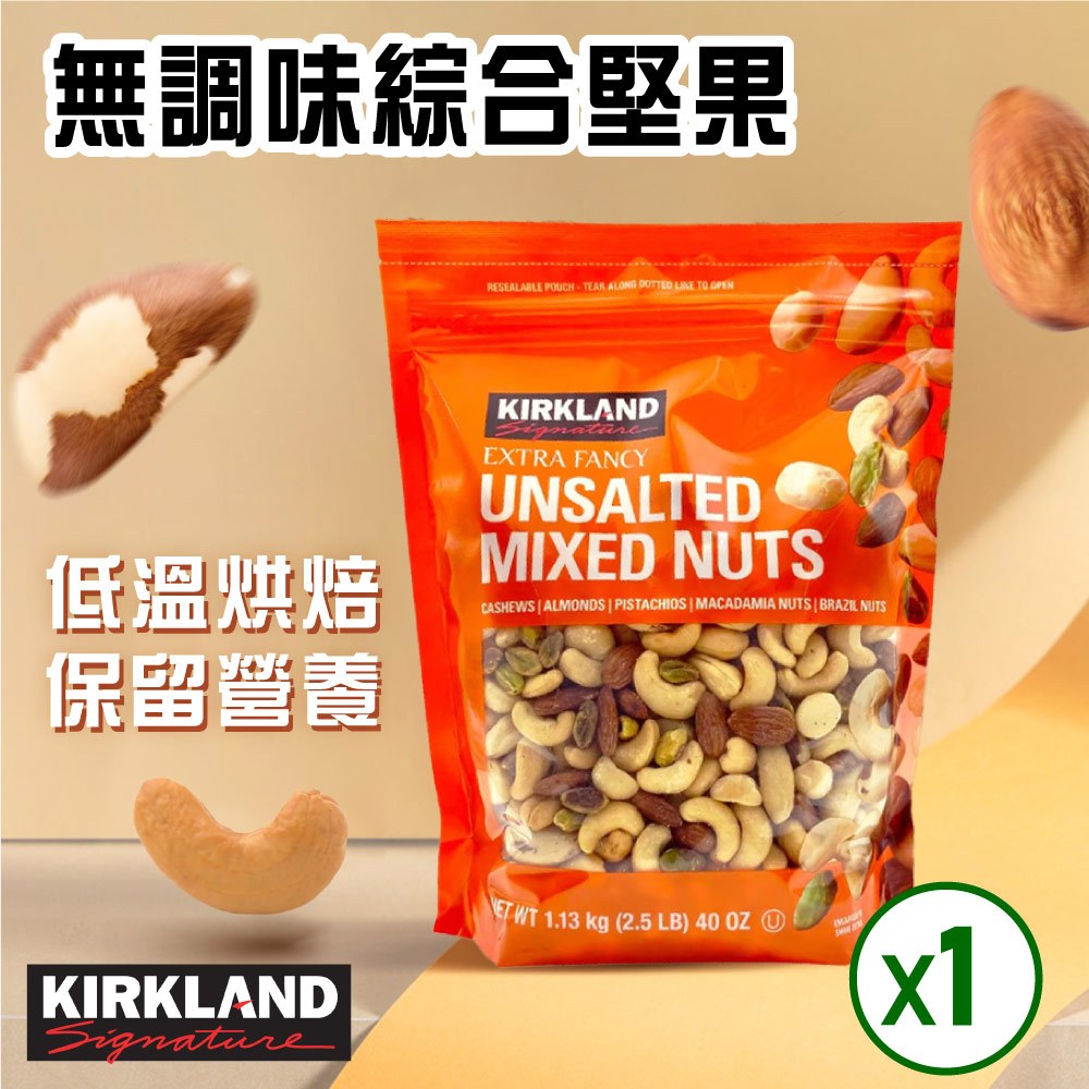 【Kirkland Signature 科克蘭】無調味綜合堅果(1.13kg)
