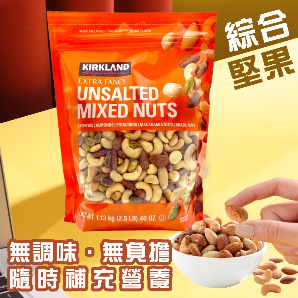 【Kirkland Signature 科克蘭】無調味綜合堅果(1.13kg)
