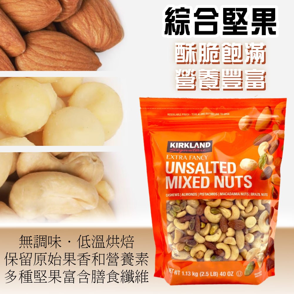 【Kirkland Signature 科克蘭】無調味綜合堅果(1.13kg)
