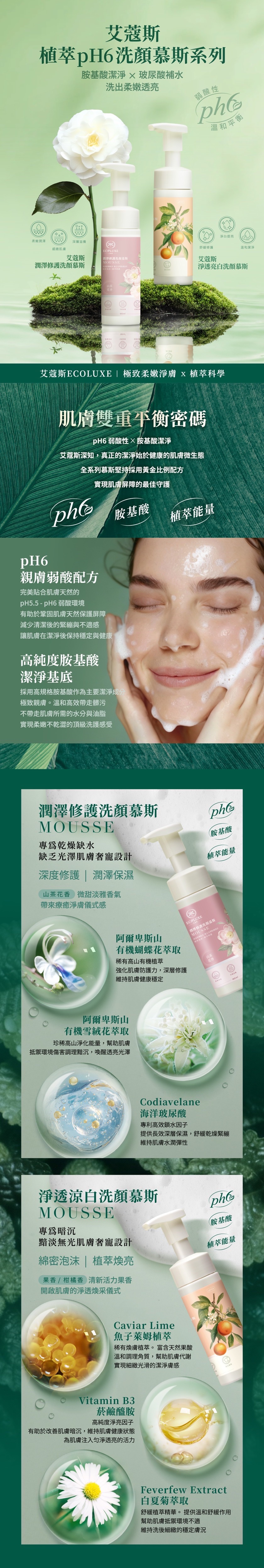 【艾蔻斯】植萃PH6(潤澤修護/淨透亮白)洗顏慕斯180ml｜胺基酸潔淨x玻尿酸補水