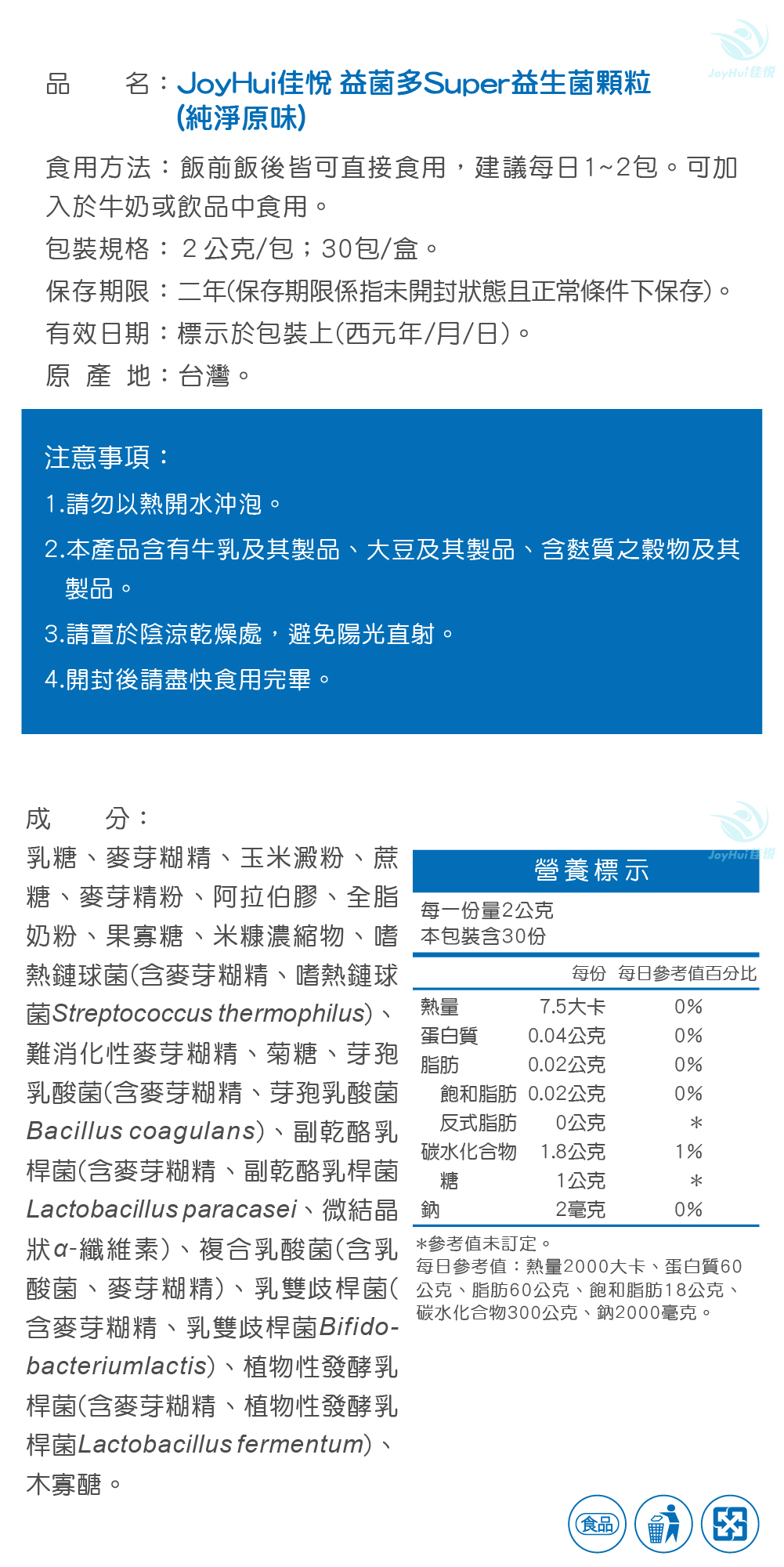 【JoyHui佳悅】益菌多Super純淨原味│100%無添加驗證益生菌 30包/盒(全家益生菌+兒童益生菌+BC198&LCW23益生菌)