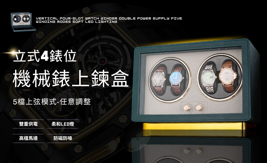 機械錶上鍊盒 立式4格錶位 精美皮革 柔光LED 手錶上鍊盒 自動上鏈盒 搖錶器 機械錶上鍊盒 機械錶