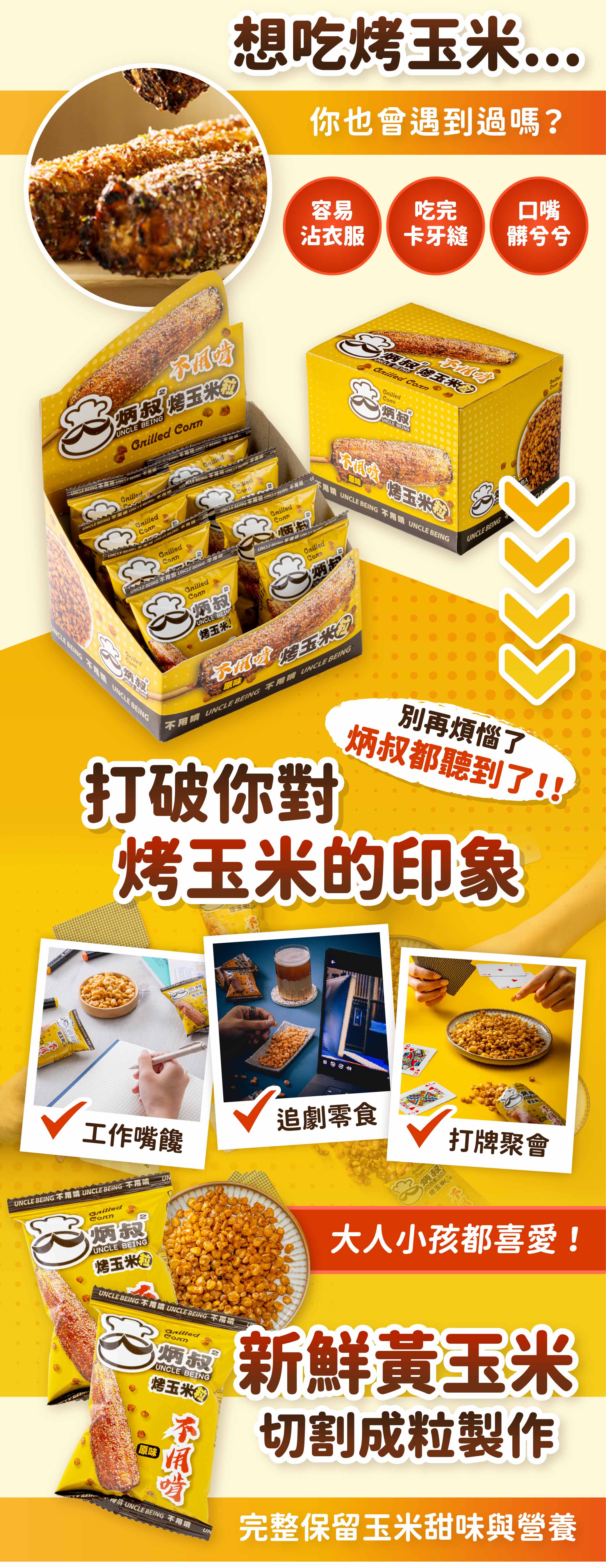 炳叔 不用啃玉米粒原味 (25g/8包/1盒)