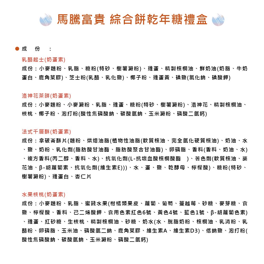 【愛不囉嗦】馬騰富貴 綜合餅乾年糖禮盒-附提袋 附北港朝天宮 平安符