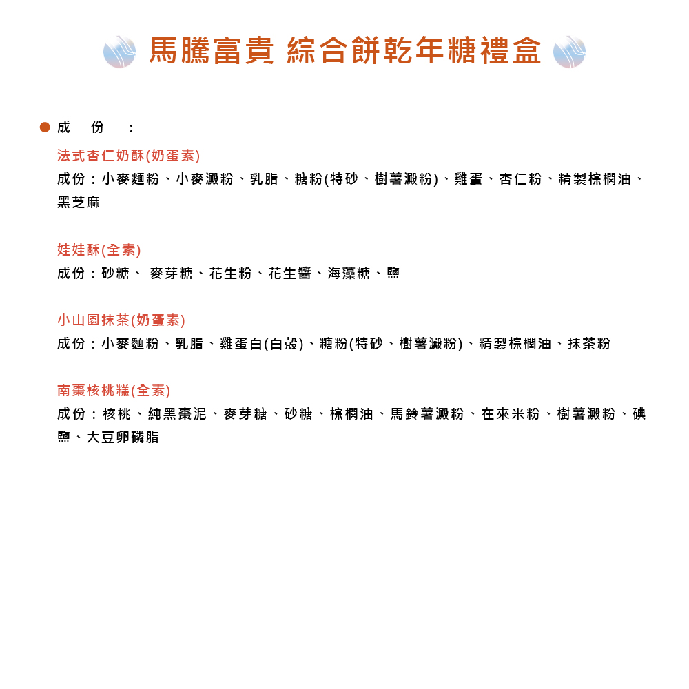 【愛不囉嗦】馬騰富貴 綜合餅乾年糖禮盒-附提袋 附北港朝天宮 平安符