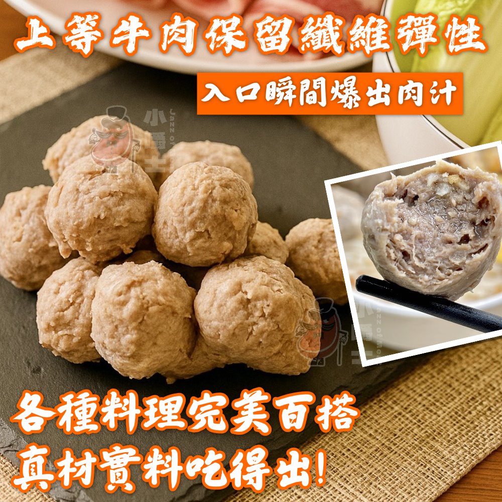 【小嚼士】爆汁牛肉丸 300g