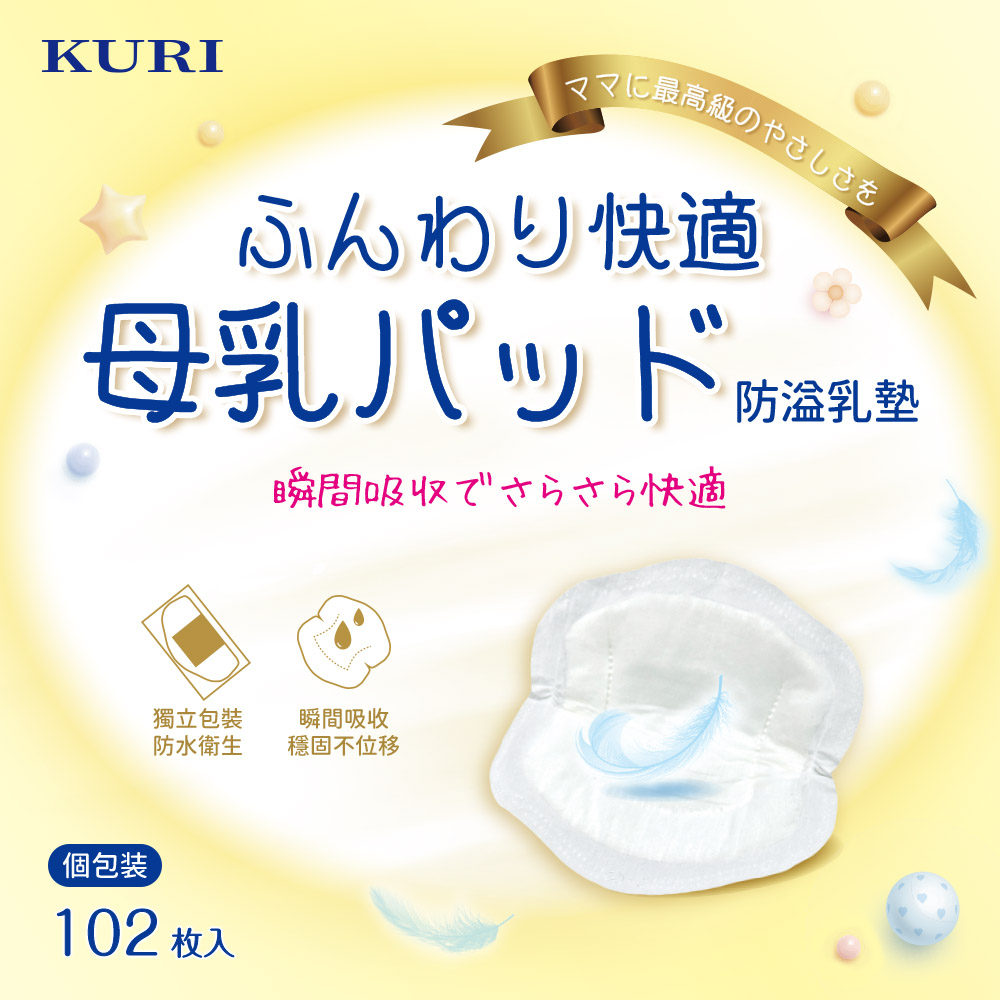 【KURI】日本 獨立包裝瞬間吸收 防溢母乳墊(102片/包)溢乳墊 母乳墊-A6089
