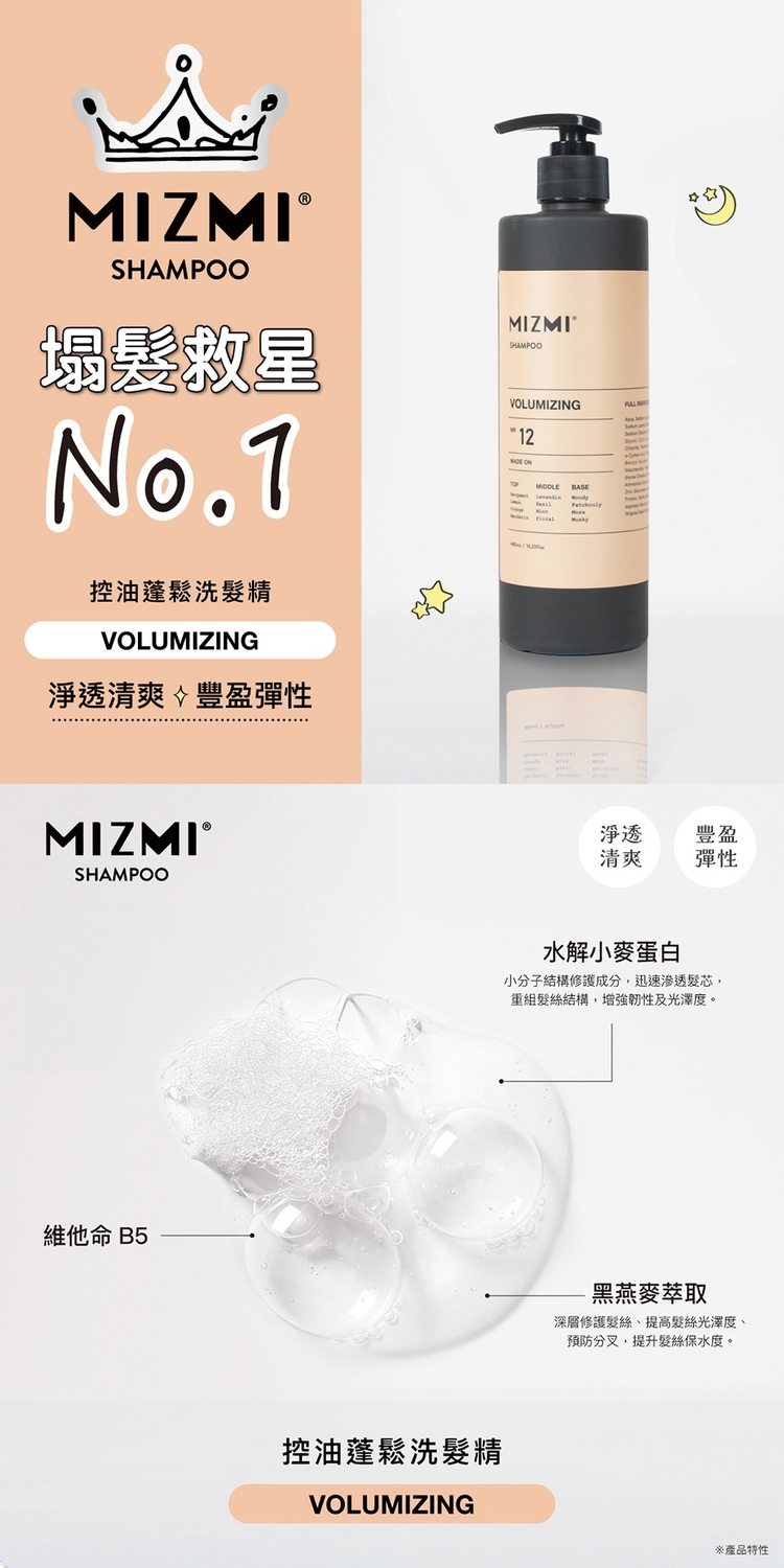 MIZMI (控油蓬鬆/水光亮澤頭皮調理) 洗髮精480ml 三款任選