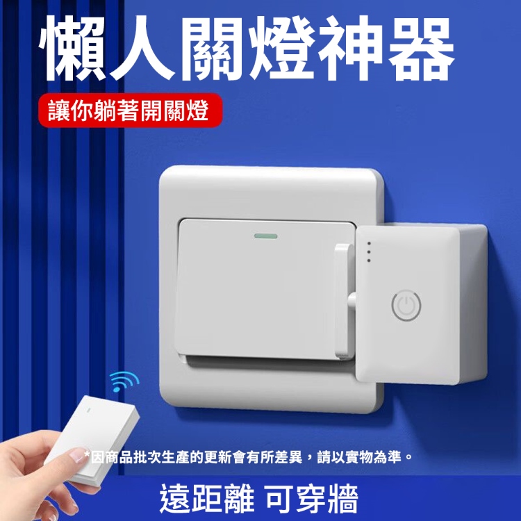 遠程智能懶人關燈神器