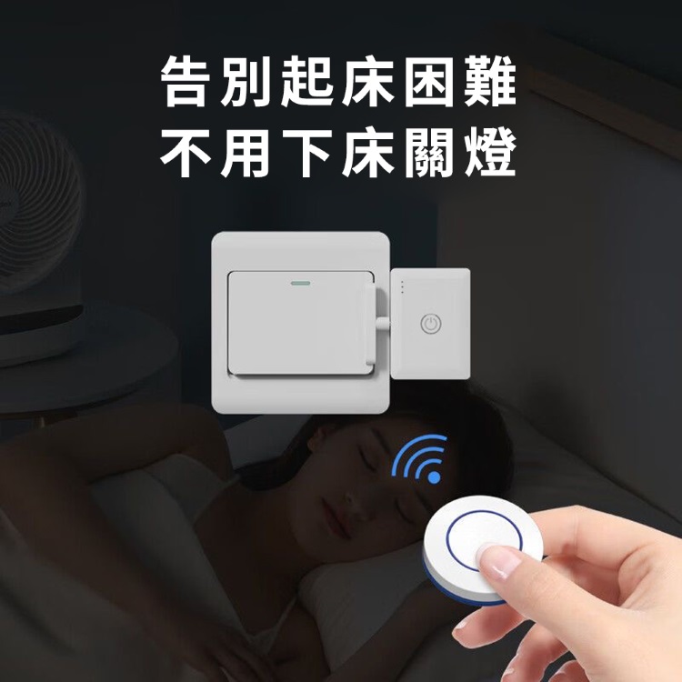 遠程智能懶人關燈神器