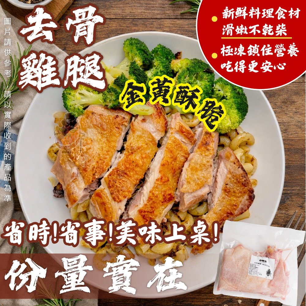 【小嚼士】嚴選大份量去骨雞腿排