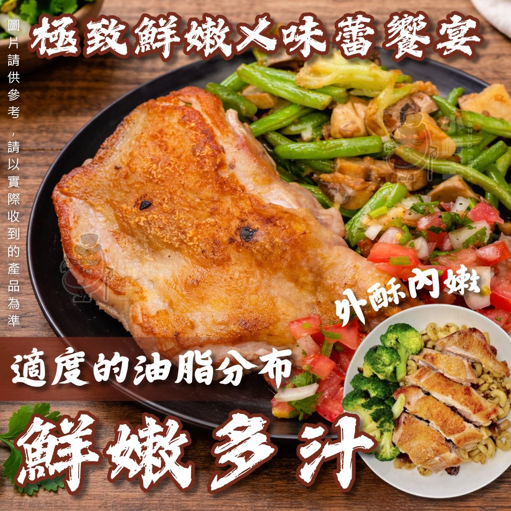【小嚼士】嚴選大份量去骨雞腿排