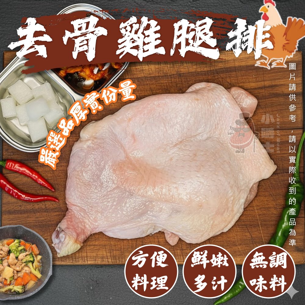 【小嚼士】嚴選大份量去骨雞腿排