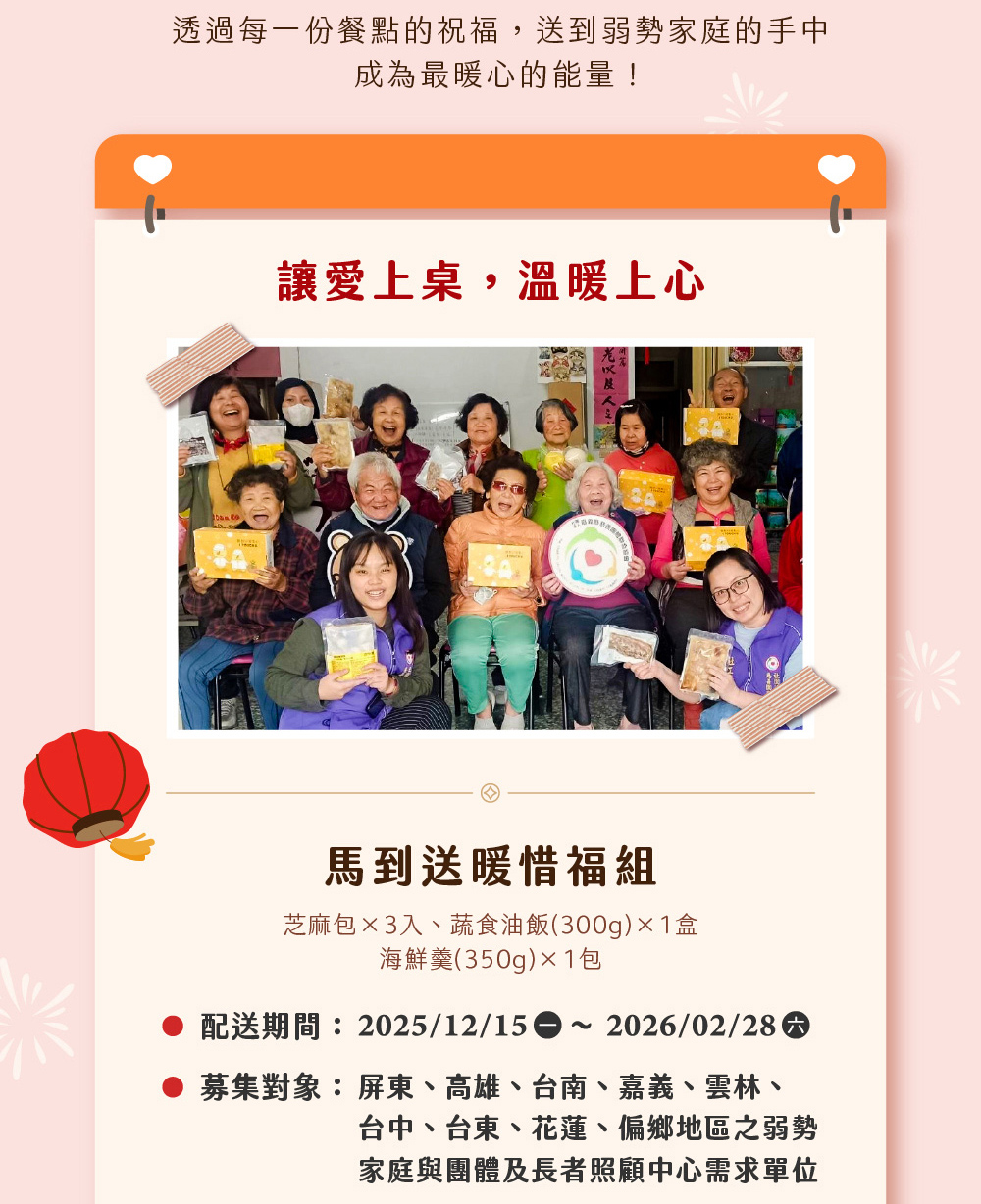 【喜憨兒*愛心年菜募集】2026春節送暖到偏鄉 (您不會收到商品)