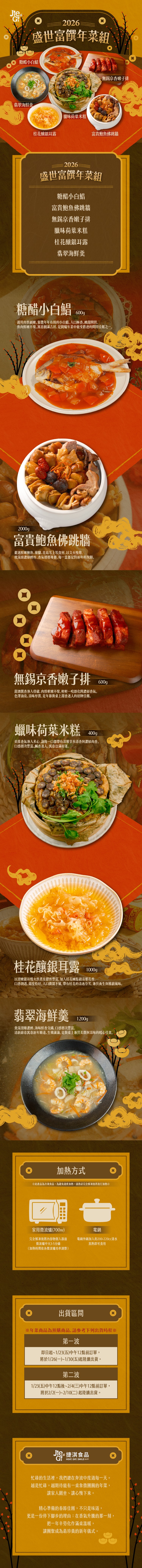 ★2026年菜預購★【捷淇食品】盛世富饌6道年菜組(佛跳牆/白鯧/米糕/海鮮羹/嫩子排/銀耳露)