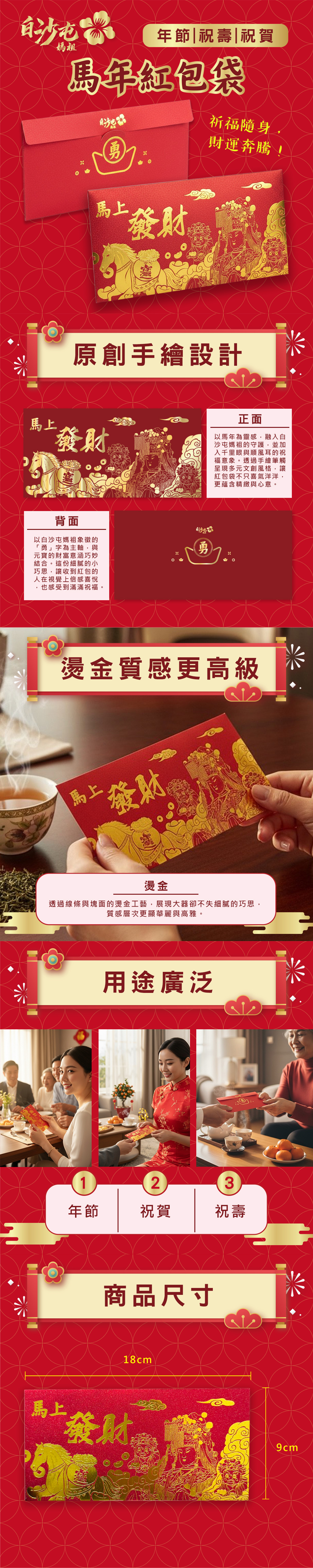 【花太太x白沙屯媽祖】馬年開運紅包袋(9入組)