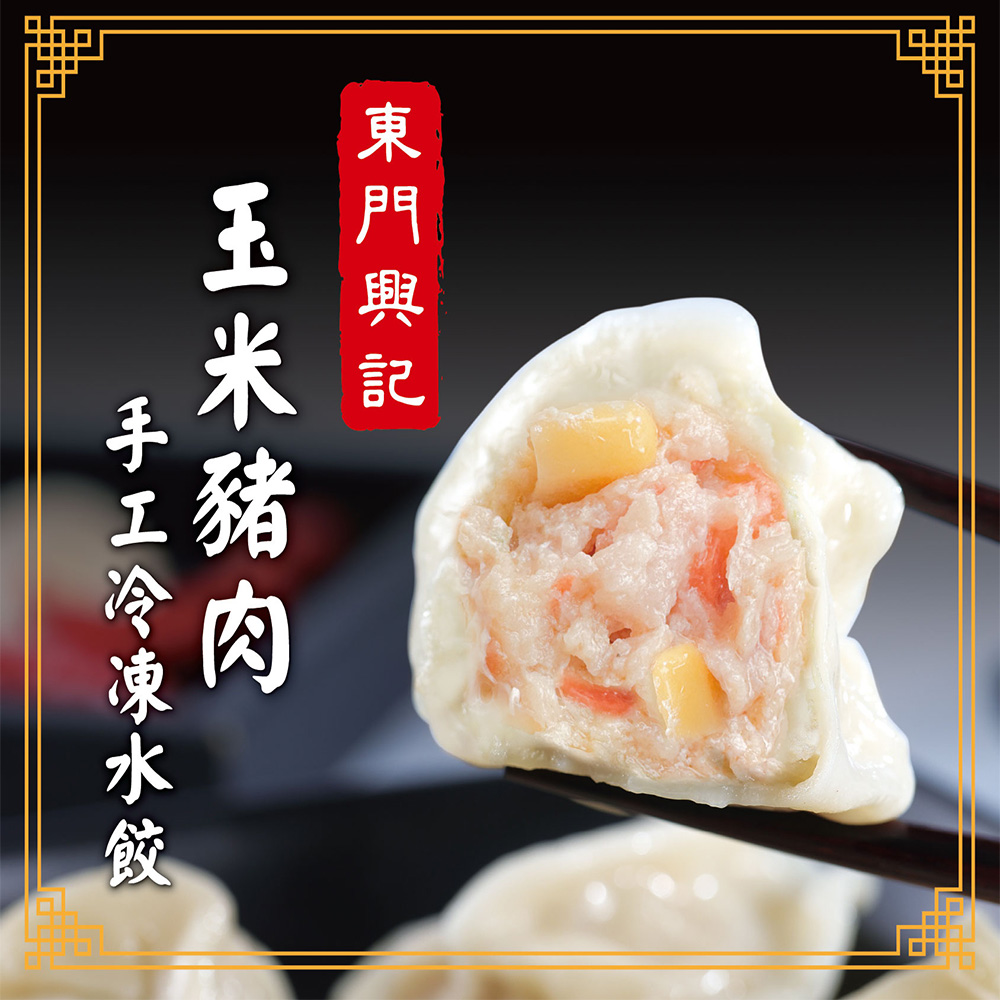 東門興記手工豬肉水餃