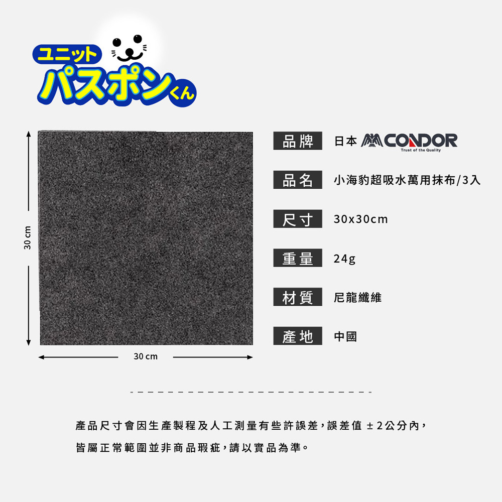 【CONDOR】日本山崎 小海豹 超吸水萬用抹布(3枚入) BA-035