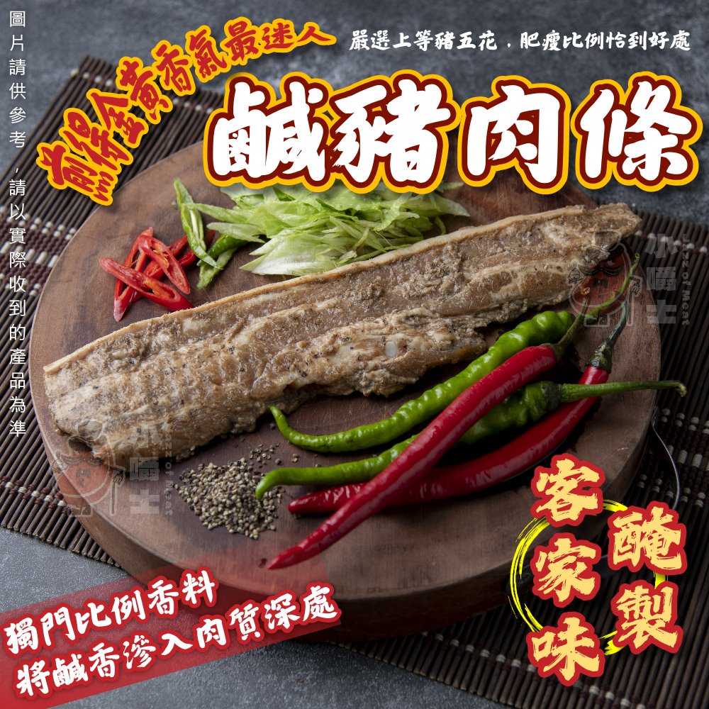 【小嚼士】秘製五花鹹豬肉條