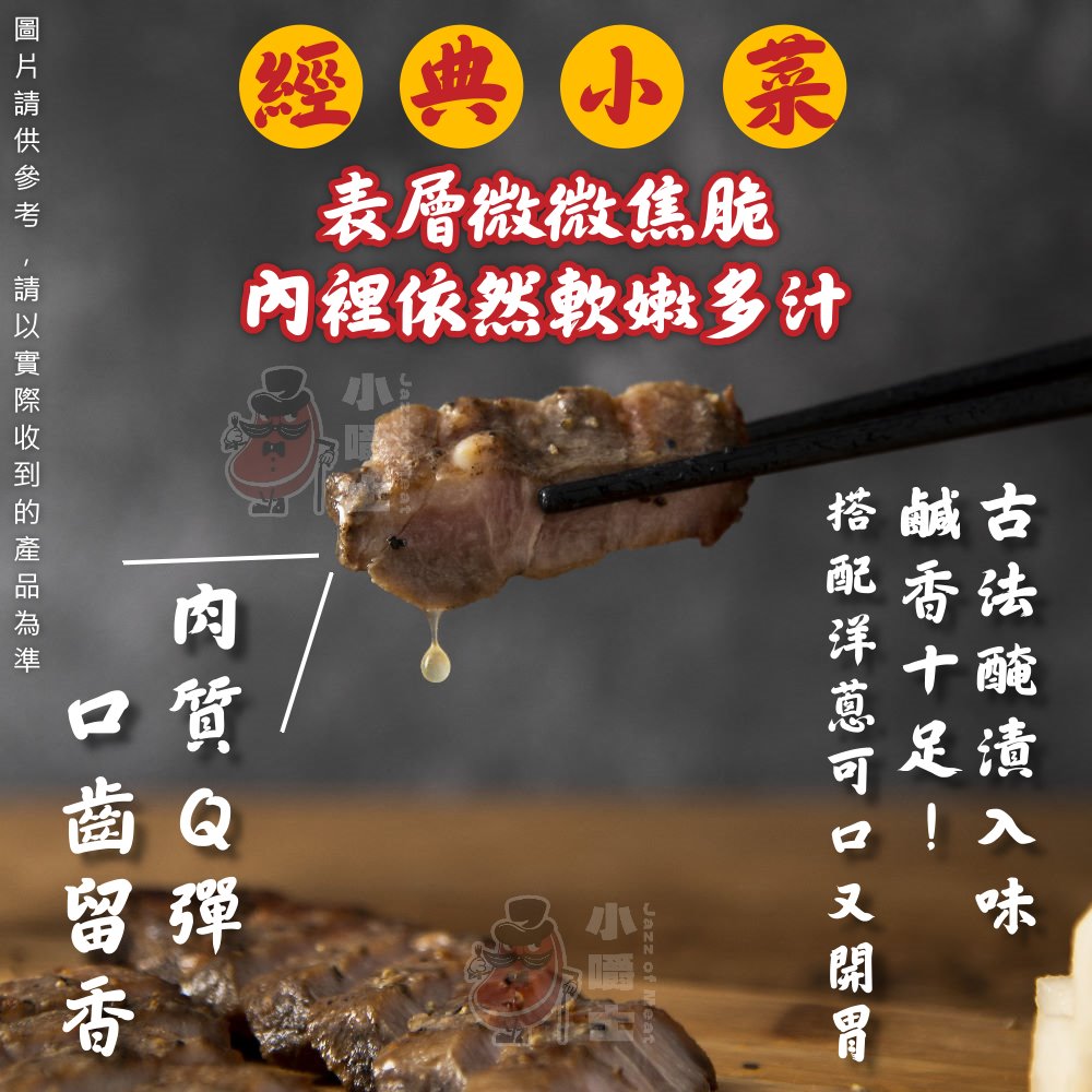 【小嚼士】秘製五花鹹豬肉條