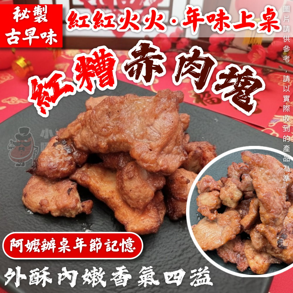 【小嚼士】秘製古早味紅糟赤肉塊 300g