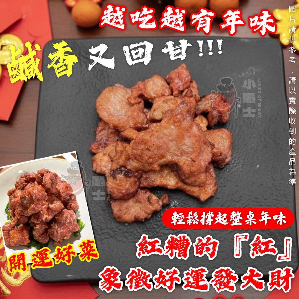 【小嚼士】秘製古早味紅糟赤肉塊 300g