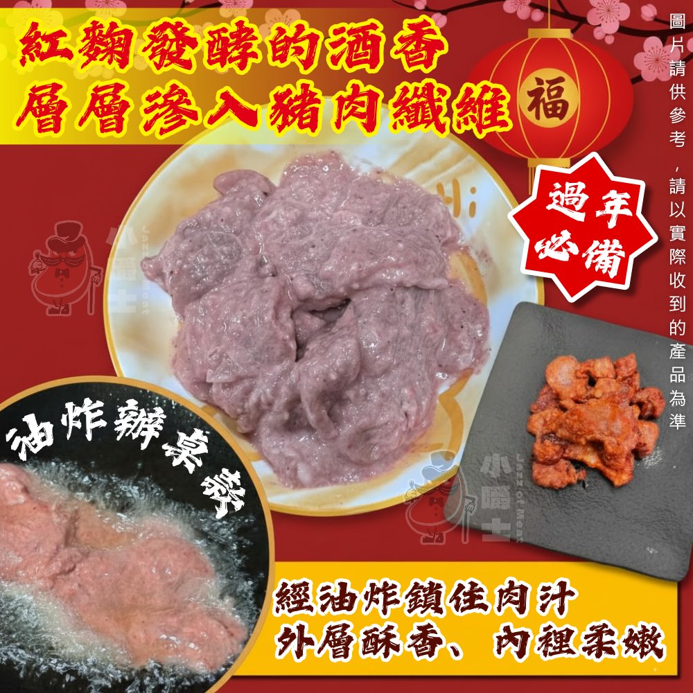 【小嚼士】秘製古早味紅糟赤肉塊 300g