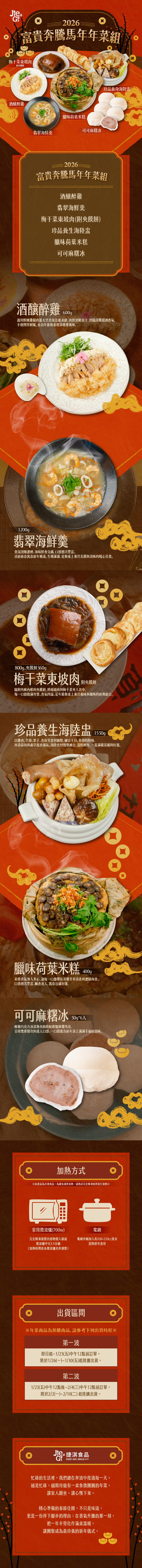 ★2026年菜預購★【捷淇食品】富貴奔騰馬年6道年菜組(醉雞/海鮮羹/東坡肉/米糕/海陸盅/麻糬冰)