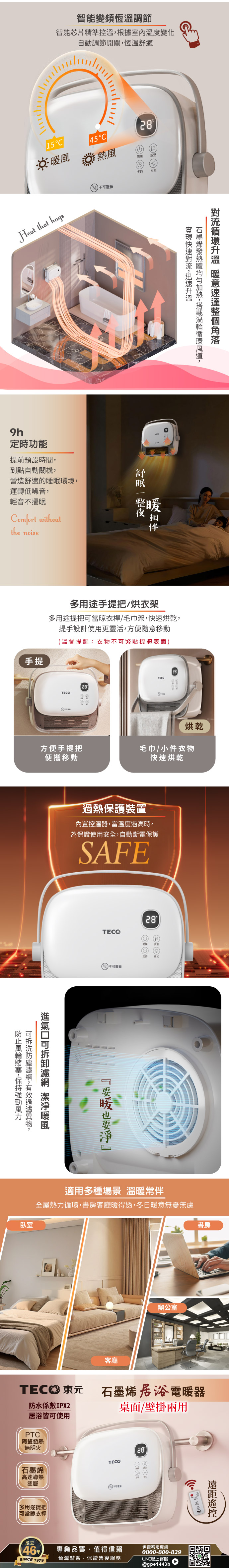 【TECO東元】石墨烯陶瓷居浴電暖器/暖氣機/電暖爐(XYFYN3007CBW)