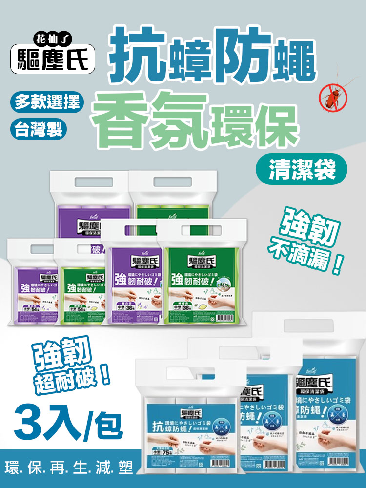 【驅塵氏】抗蟑防蠅清潔袋(3入/包) 香氛環保垃圾袋