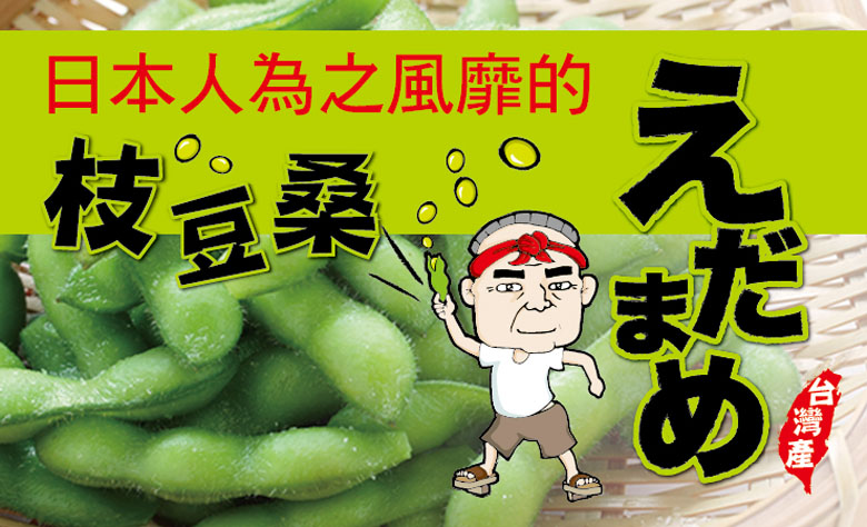 (即期品)【富琳嚴選】外銷日等級 薄鹽毛豆200g