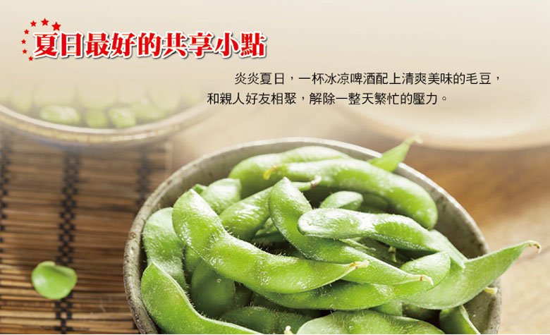 (即期品)【富琳嚴選】外銷日等級 薄鹽毛豆200g