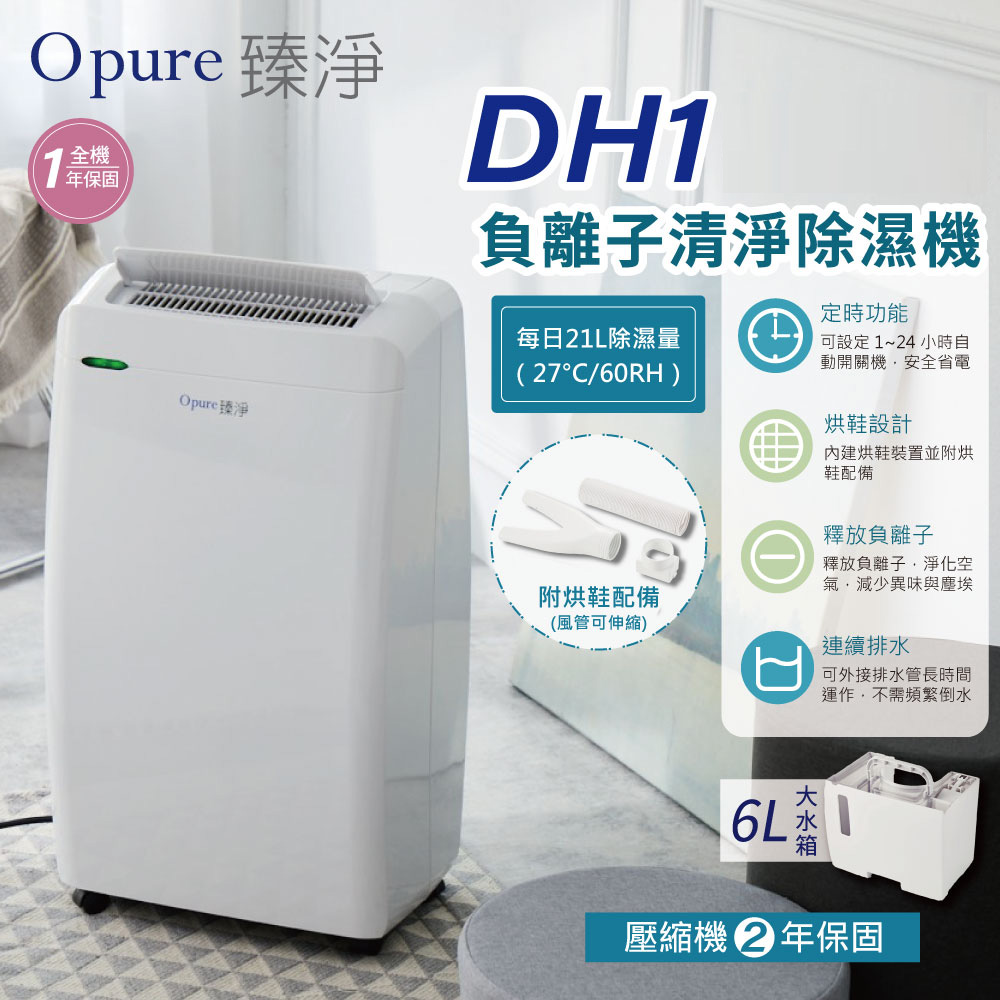 【Opure 臻淨】負離子清淨除濕機 DH1