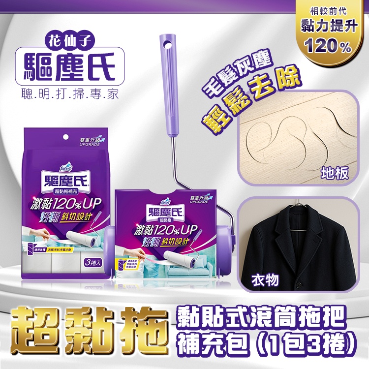 【驅塵氏】超黏拖 黏貼式滾筒拖把+補充包