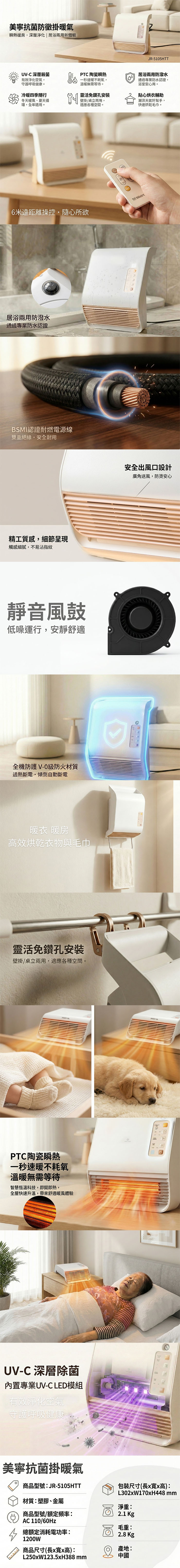 Mistral 美寧 UV除菌冷暖兩用掛暖機 JR-5105HTT