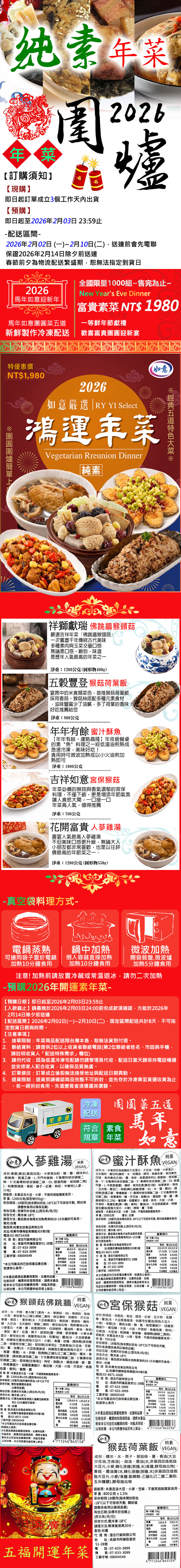 現購+預購【如意生技】2026純素年菜5件組(6人份/3菜2湯/組〉