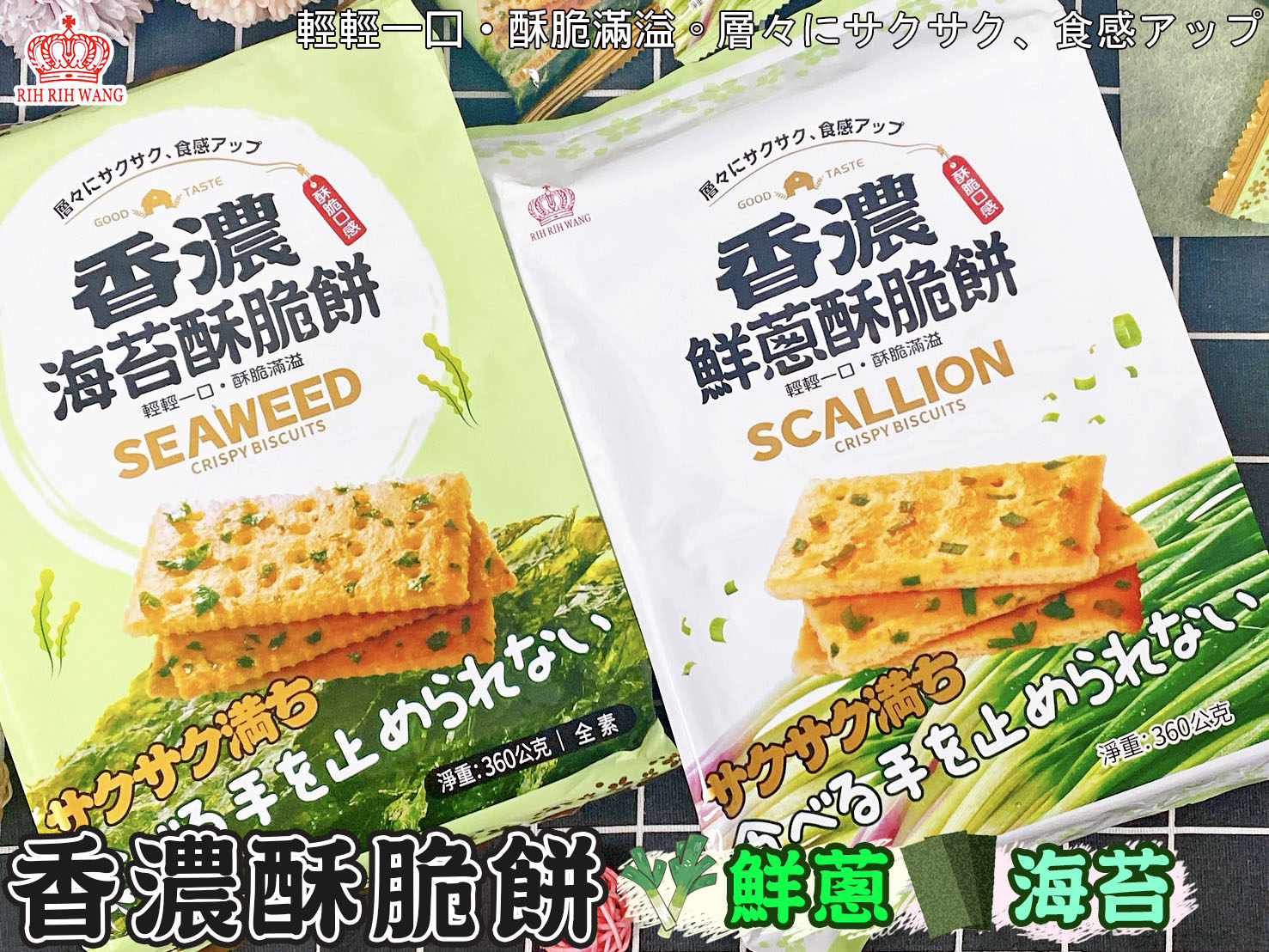 香濃鮮蔥酥脆餅/香濃海苔酥脆餅