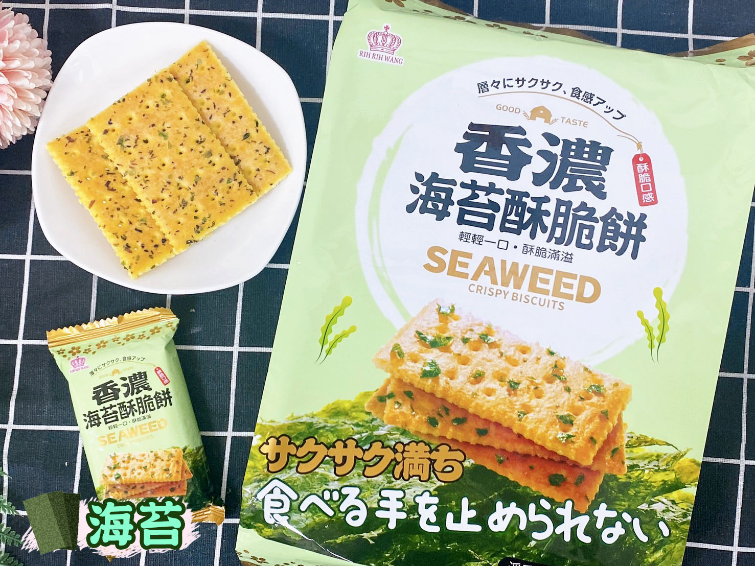 香濃鮮蔥酥脆餅/香濃海苔酥脆餅