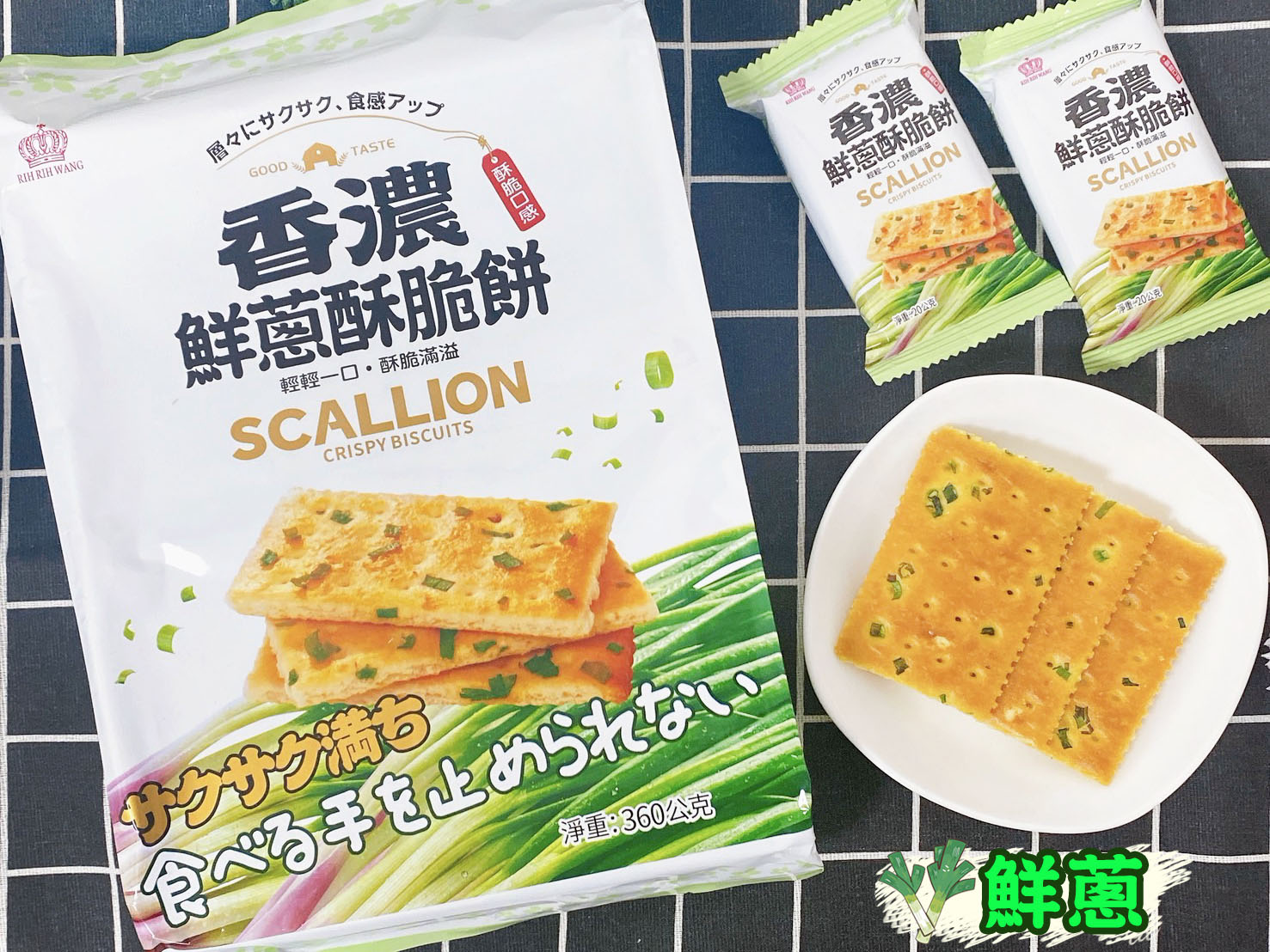 香濃鮮蔥酥脆餅/香濃海苔酥脆餅