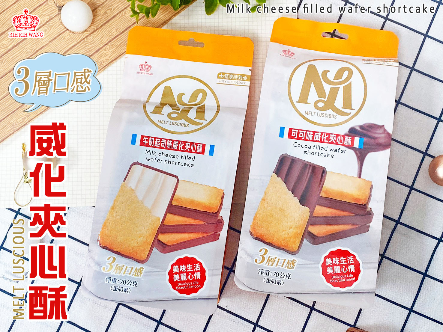 牛奶起司味威化夾心酥/可可味威化夾心酥 70g