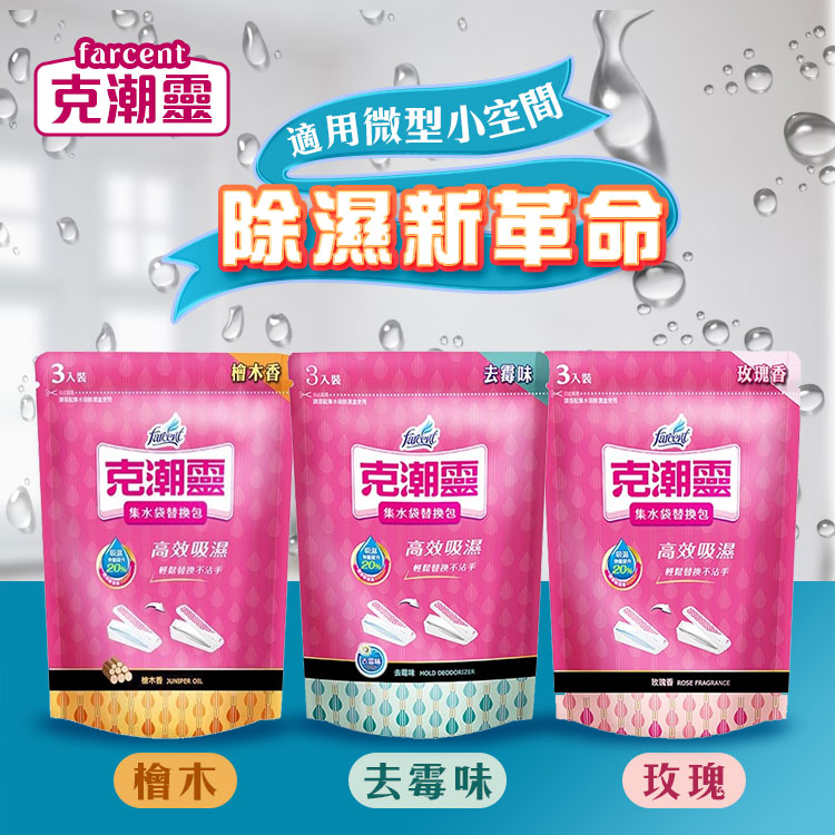 【克潮靈】集水袋補充包(3入裝) 