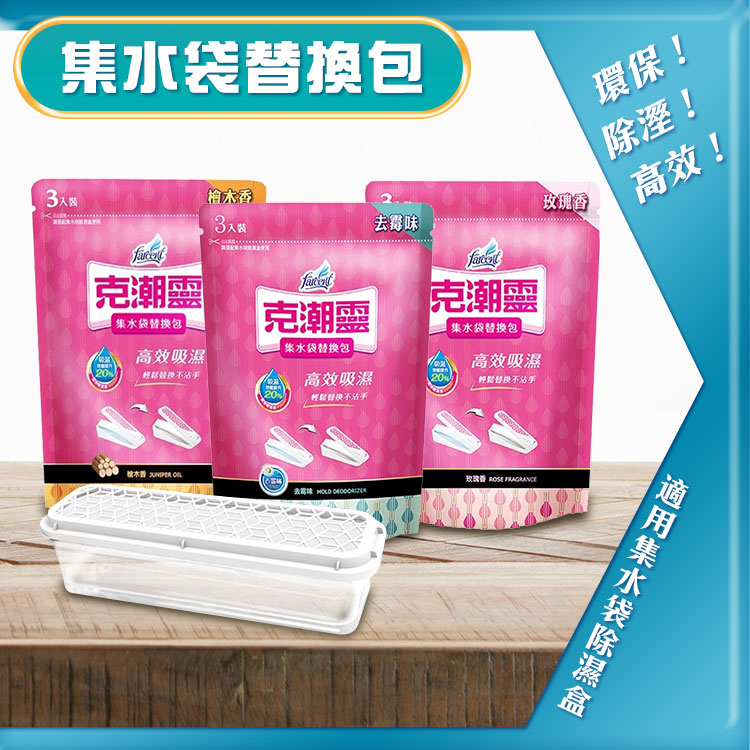 【克潮靈】集水袋補充包(3入裝) 