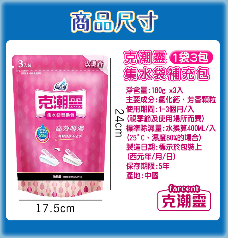 【克潮靈】集水袋補充包(3入裝) 