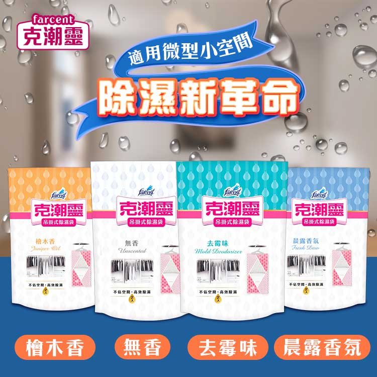 【克潮靈】香氛吊掛式除濕袋(2入裝) 