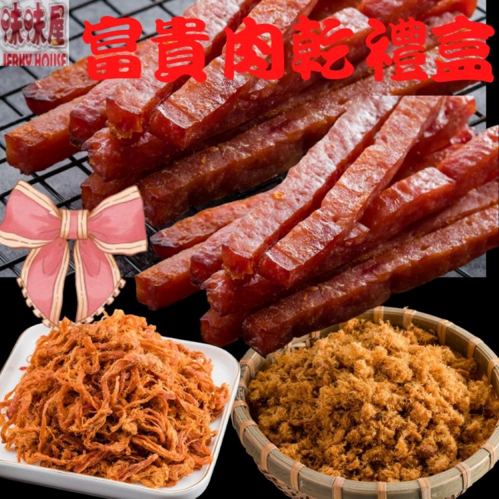 【味味屋肉干】富貴肉乾伴手禮盒(味味棒-蜜汁原味180g+招牌純豬肉鬆220g+原味豬肉絲200g)年節送禮必備喝茶下酒良伴