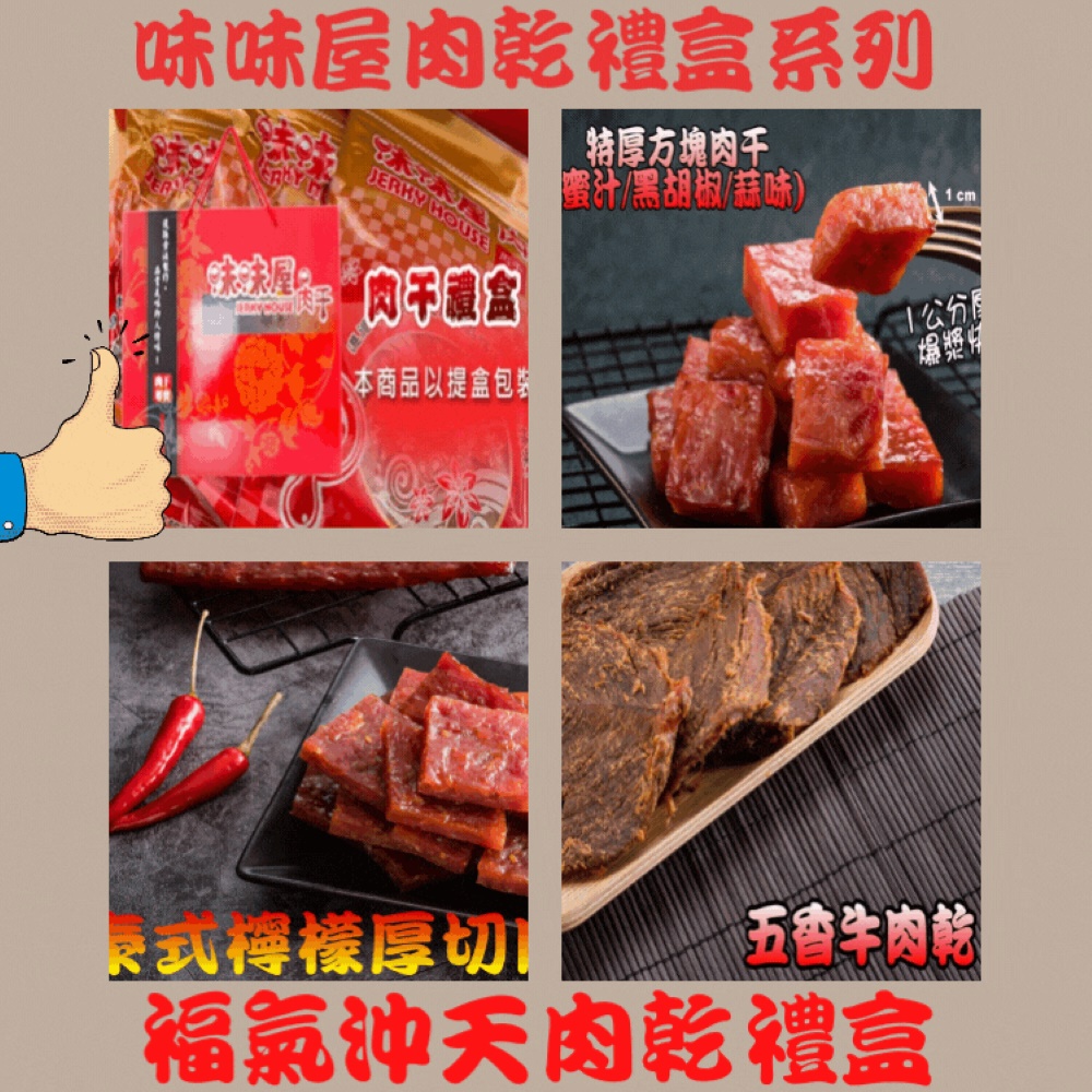 【味味屋肉干】福氣沖天禮盒(特厚爆漿蜜汁方塊肉干180g+五香原味牛肉乾130g+招牌泰式微辣厚切肉干200g)