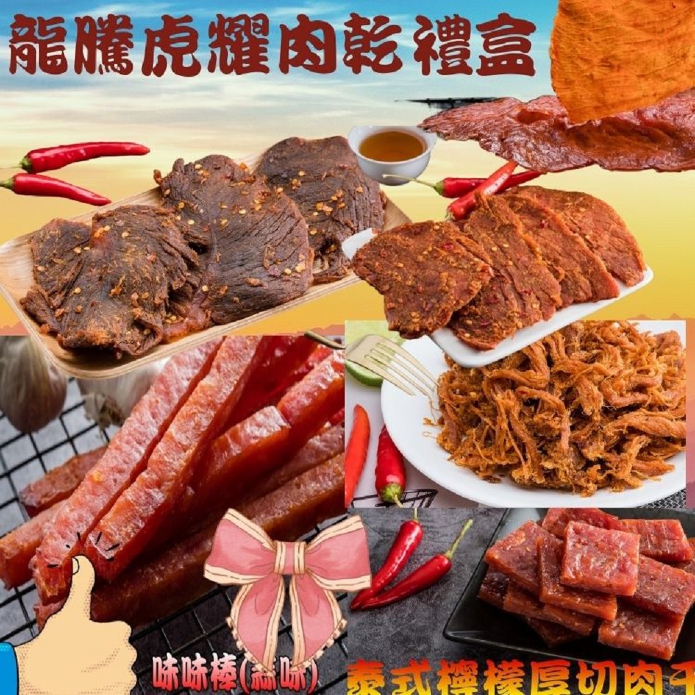 【味味屋肉干】龍騰虎耀肉乾禮盒(麻辣牛肉乾+麻辣豬肉片+香辣檸檬肉絲+泰式厚切肉干+黑胡椒肉紙+味味棒蒜味 )