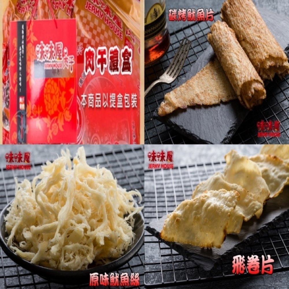 【味味屋肉干】新鮮海味三寶禮盒(原味魷魚絲100g+碳烤魷魚片100g+飛卷片65g)