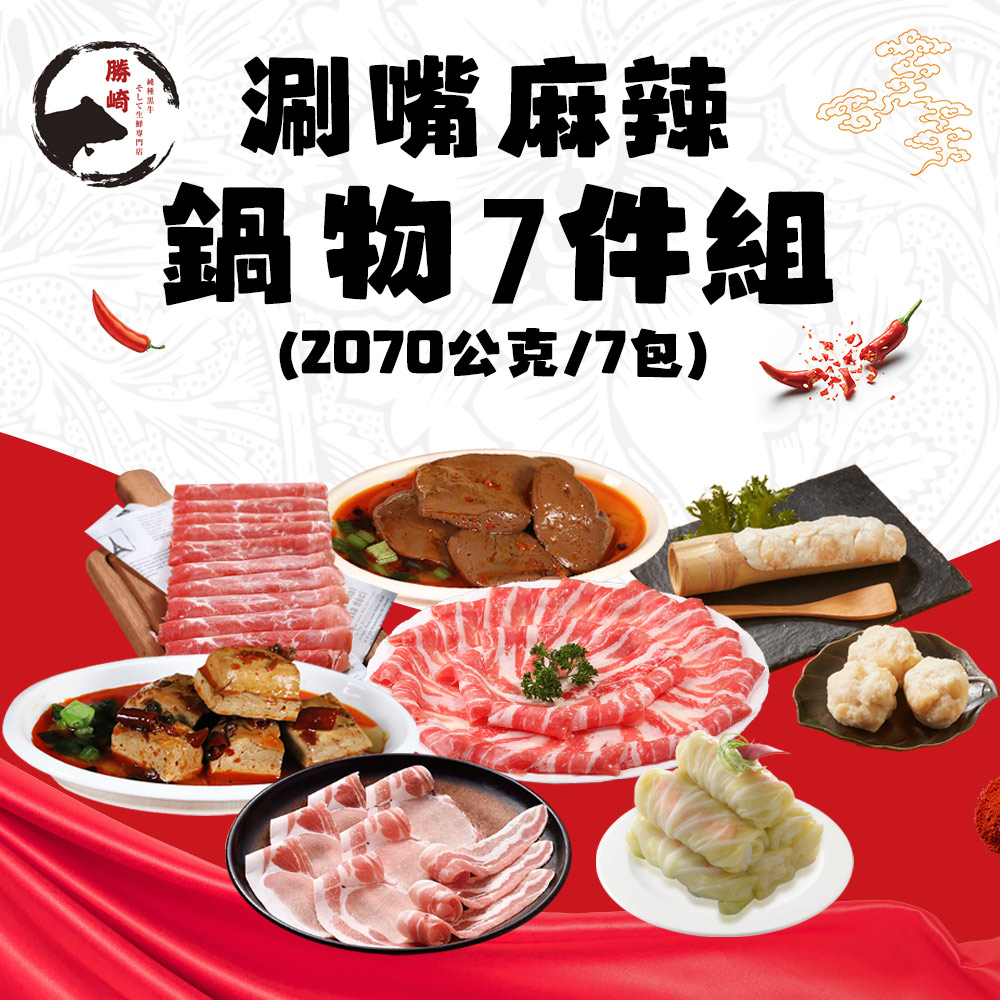 【勝崎生鮮】涮嘴麻辣鍋物7件組(2070公克/7包)